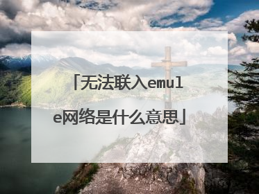 无法联入emule网络是什么意思