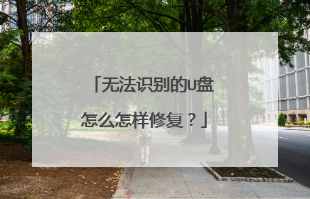 无法识别的U盘怎么怎样修复?