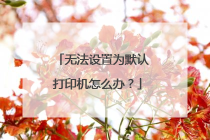 无法设置为默认打印机怎么办?