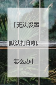 无法设置默认打印机怎么办