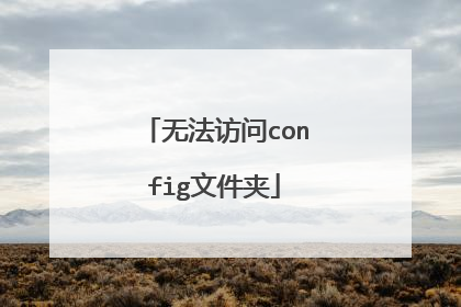 无法访问config文件夹
