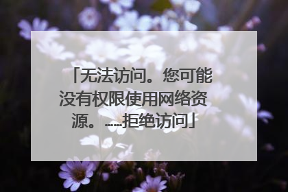 无法访问。您可能没有权限使用网络资源。……拒绝访问
