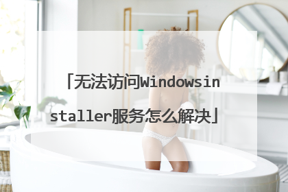 无法访问Windowsinstaller服务怎么解决