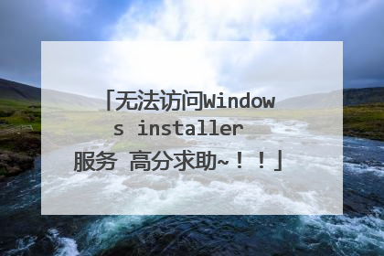 无法访问Windows installer服务 高分求助~!!