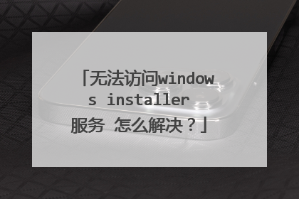 无法访问windows installer服务 怎么解决?