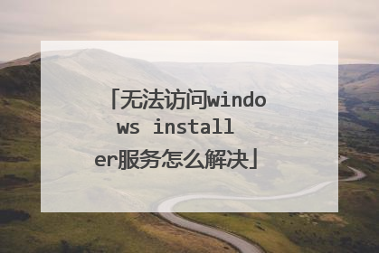 无法访问windows installer服务怎么解决