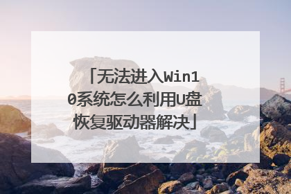 无法进入Win10系统怎么利用U盘恢复驱动器解决