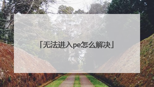 无法进入pe怎么解决