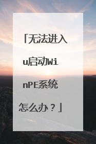 无法进入u启动WinPE系统怎么办？