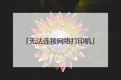 无法连接网络打印机