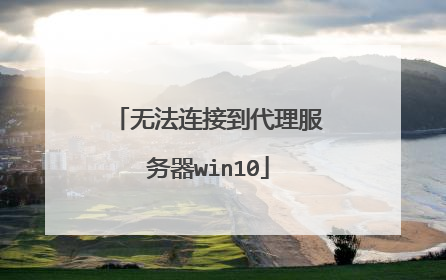 无法连接到代理服务器win10