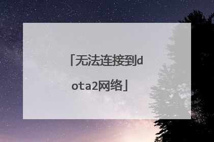 无法连接到dota2网络