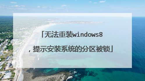 无法重装windows8，提示安装系统的分区被锁