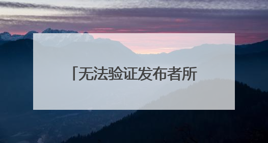 无法验证发布者所以windows已经阻止此软件