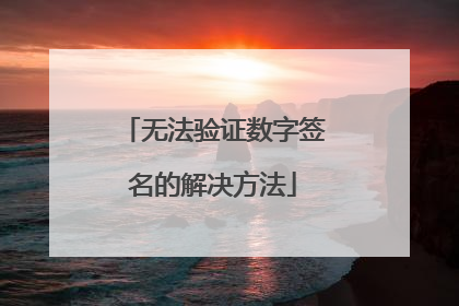 无法验证数字签名的解决方法
