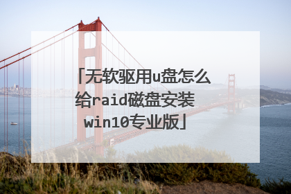无软驱用u盘怎么给raid磁盘安装win10专业版