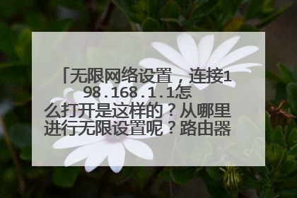 无限网络设置,连接198.168.1.1怎么打开是这样的?从哪里进行无限设置呢?路由器型号:TP-LINK TL-WR710N