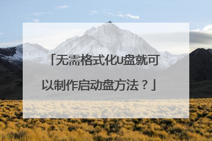 无需格式化U盘就可以制作启动盘方法?