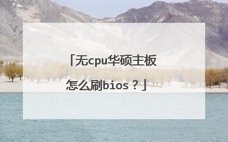 无cpu华硕主板怎么刷bios?