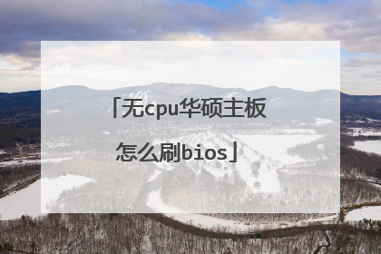 无cpu华硕主板怎么刷bios
