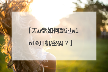 无u盘如何跳过win10开机密码?