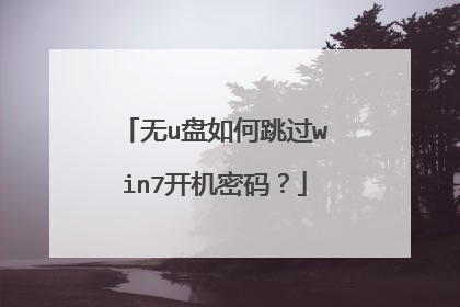 无u盘如何跳过win7开机密码？