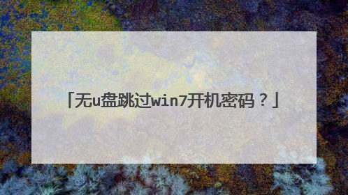 无u盘跳过win7开机密码？