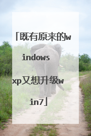 既有原来的windows xp又想升级win7