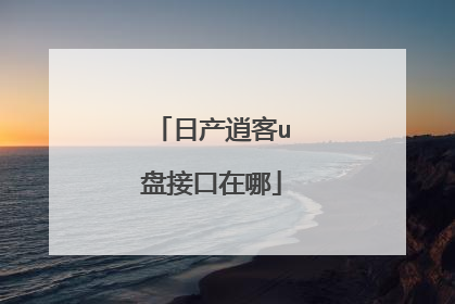 日产逍客u盘接口在哪