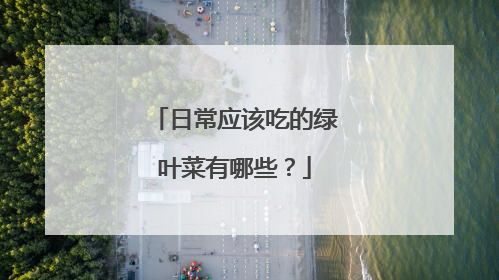 日常应该吃的绿叶菜有哪些?