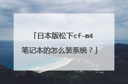 日本版松下cf-m4笔记本的怎么装系统?