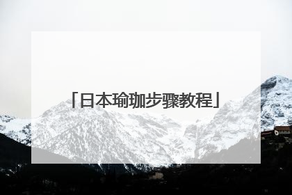 日本瑜珈步骤教程
