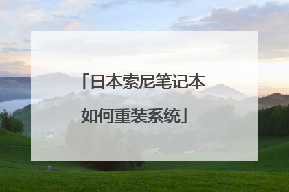 日本索尼笔记本如何重装系统