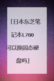 日本东芝笔记本L700可以换固态硬盘吗