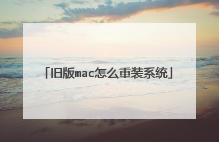 旧版mac怎么重装系统