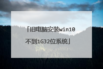 旧电脑安装win10不到1G32位系统