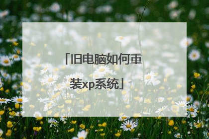 旧电脑如何重装xp系统