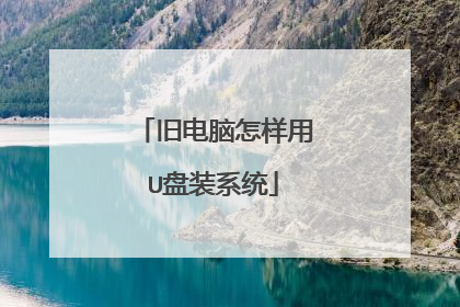 旧电脑怎样用U盘装系统