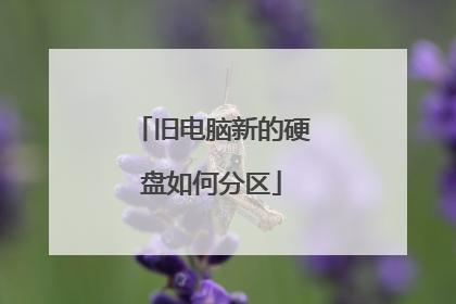 旧电脑新的硬盘如何分区