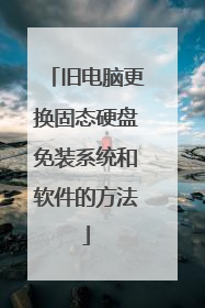 旧电脑更换固态硬盘免装系统和软件的方法