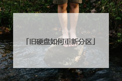 旧硬盘如何重新分区