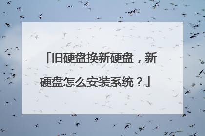 旧硬盘换新硬盘,新硬盘怎么安装系统?
