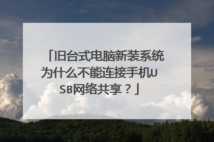旧台式电脑新装系统为什么不能连接手机USB网络共享?