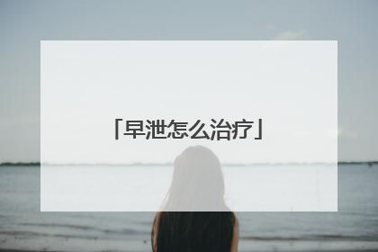 早泄怎么治疗