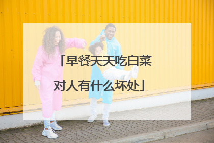 早餐天天吃白菜对人有什么坏处