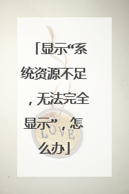 显示“系统资源不足,无法完全显示”,怎么办