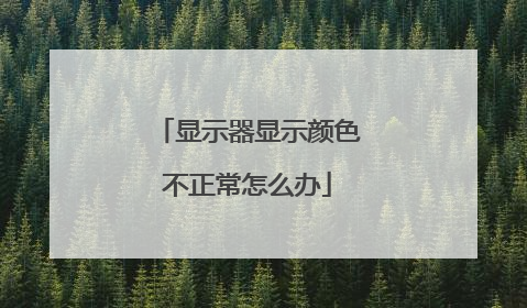 显示器显示颜色不正常怎么办