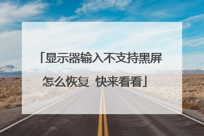 显示器输入不支持黑屏怎么恢复 快来看看