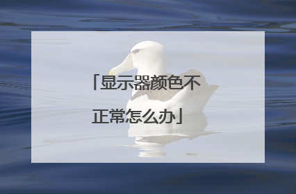 显示器颜色不正常怎么办
