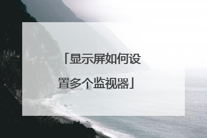 显示屏如何设置多个监视器